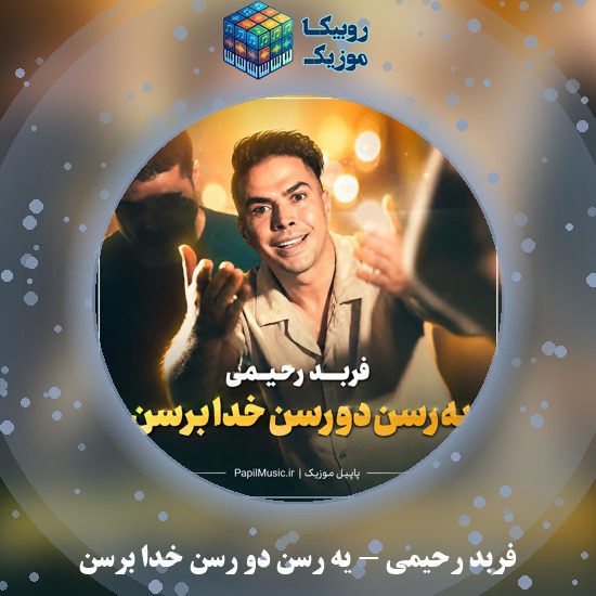 دانلود آهنگ فربد رحیمی یه رسن دو رسن خدا برسن 1 دانلود آهنگ یه رسن دو رسن خدا برسن فربد رحیمی